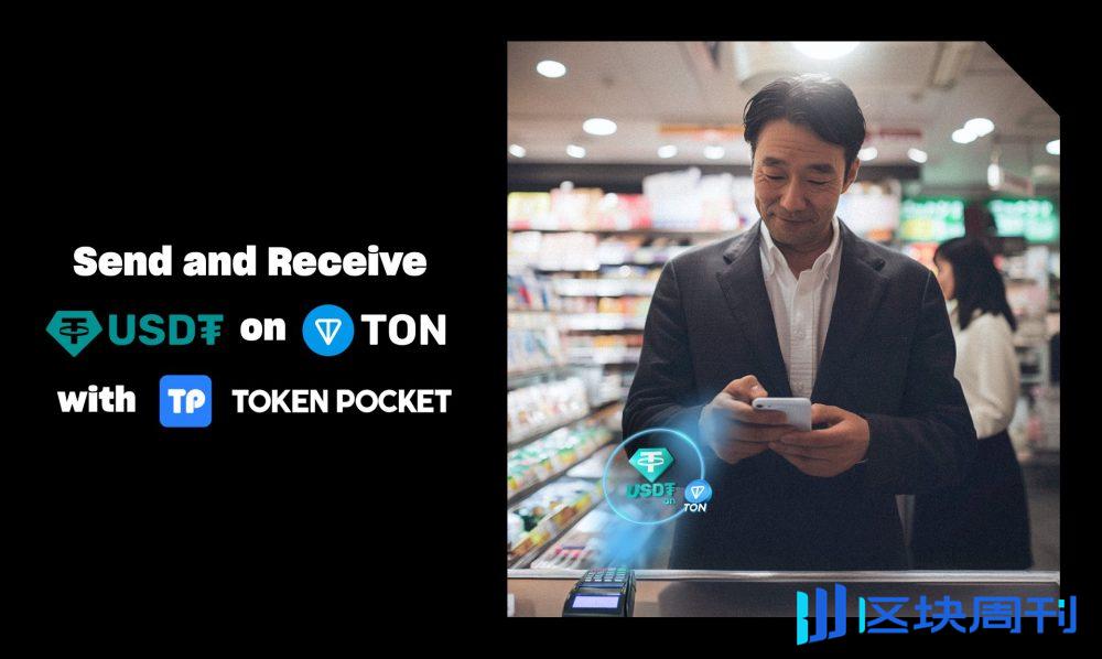 重磅！Tether宣布TokenPocket钱包支持TON USDT