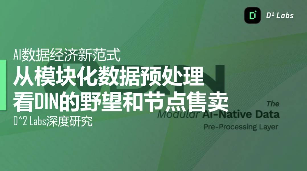 AI数据经济新范式:从模块化数据预处理看DIN的野望和节点售卖 -区块周刊BlockWeeks
