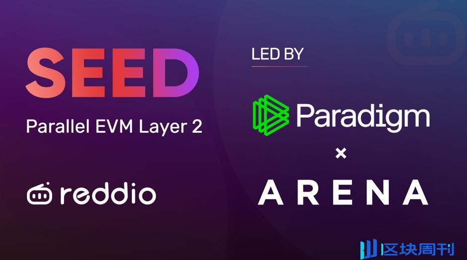 Paradigm 看重的 EVM L2 Reddio 有何亮点？