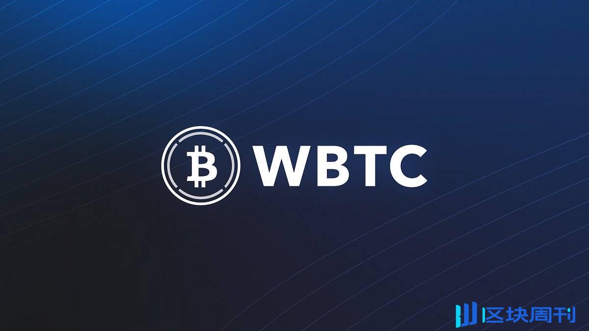 监管与信任，笼罩在 WBTC 之上的疑云