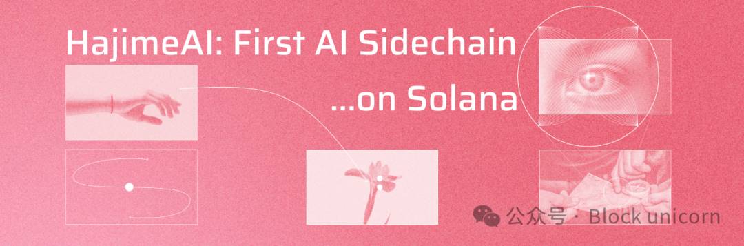 解读 Solana 首个 AI 侧链 HajimeAI：以去中心化多智体图谱实现 AI 民主化