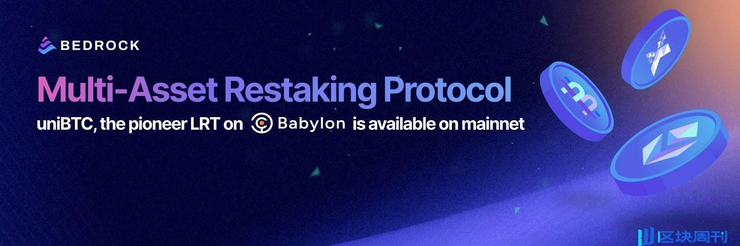 Babylon War 酣战，Bedrock 拔得头筹：uniBTC 引领 BTC LRT 爆发？