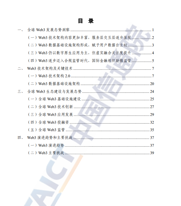 中国信通院《2023年全球Web3技术产业生态发展报告》