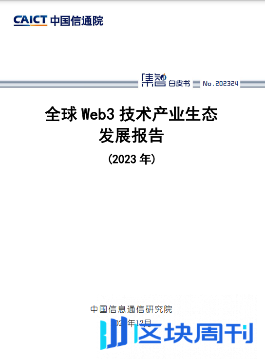 中国信通院《2023年全球Web3技术产业生态发展报告》