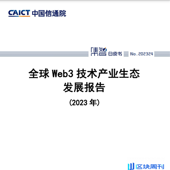 中国信通院《2023年全球Web3技术产业生态发展报告》