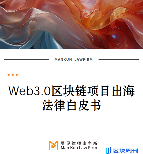 曼昆律所《Web3.0区块链项目出海出海法律白皮书》