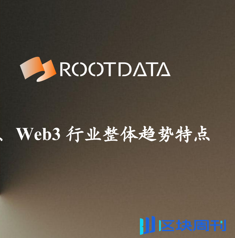 RootDate：2023年Web3发展研究报告与年度榜单