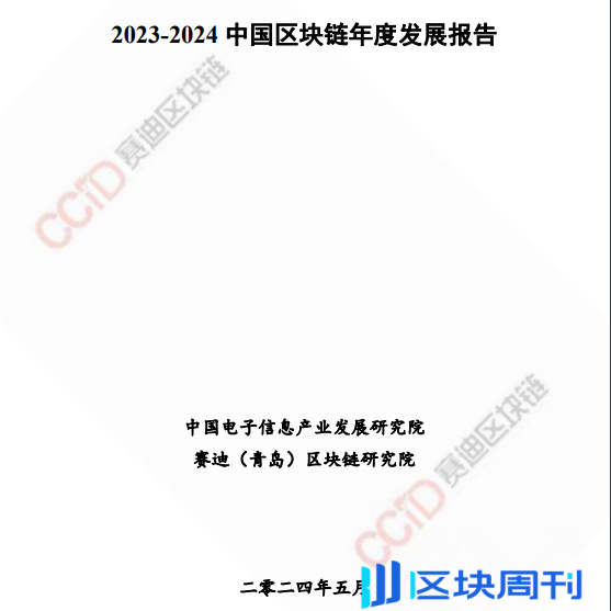 赛迪：2023-2024 中国区块链年度发展报告