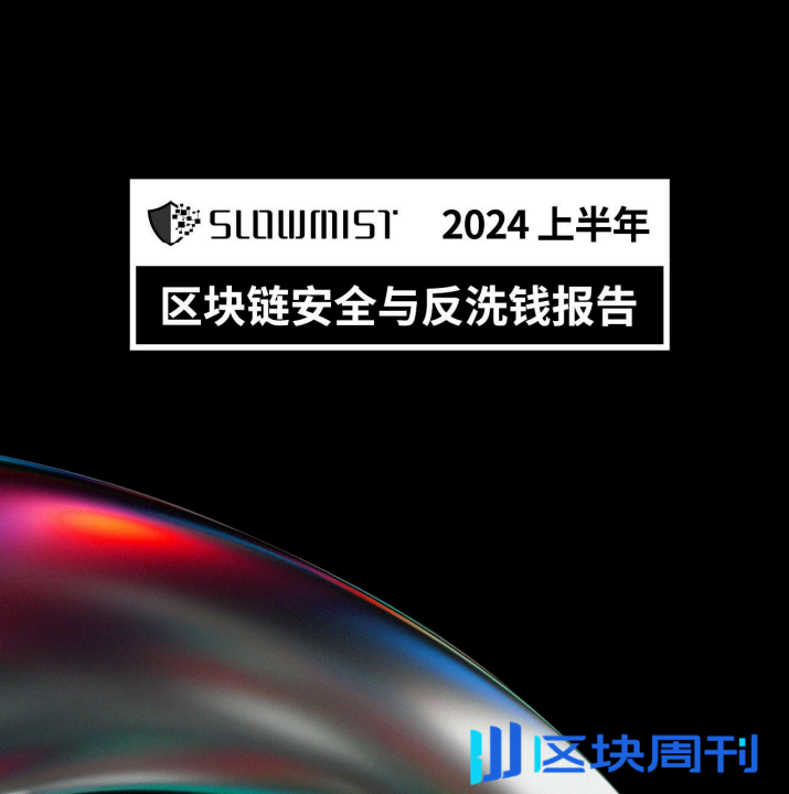 慢雾：2024 上半年区块链安全与反洗钱综述报告