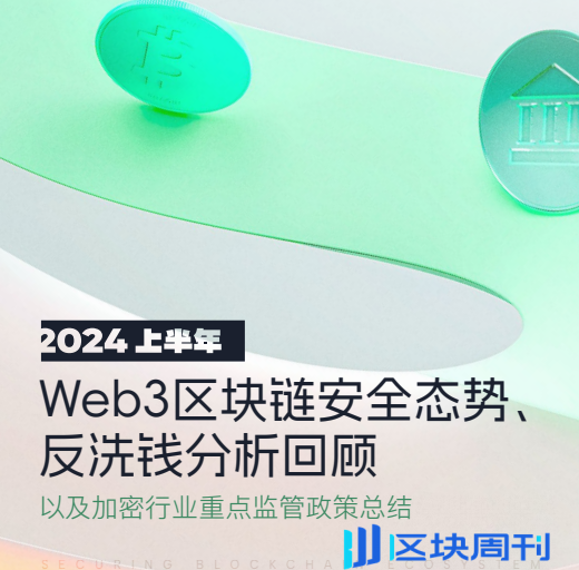 Beosin：2024年上半年Web3区块链安全态势、反洗钱分析回顾报告