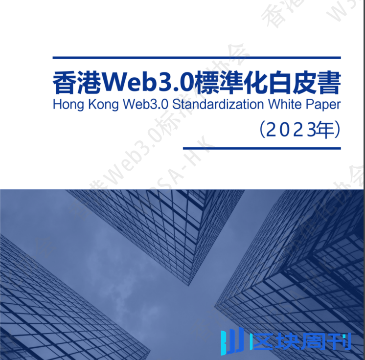 香港Web3.0标准化白皮书(2023)