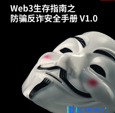 Web3生存指南之防骗反诈安全手册