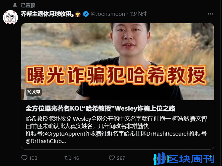 全方位曝光著名KOL“哈希教授”Wesley诈骗上位之路