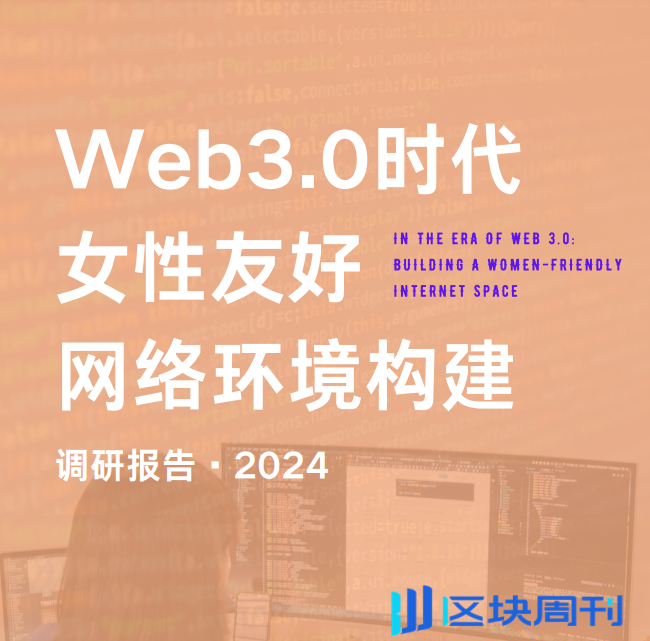 Web3.0时代女性友好网络环境构建调研报告免费下载