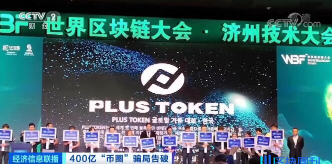 Plus Token崩盘内幕：百亿骗局如何在全球蔓延？