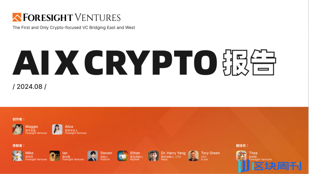 Foresight Ventures：AI x Crypto 报告