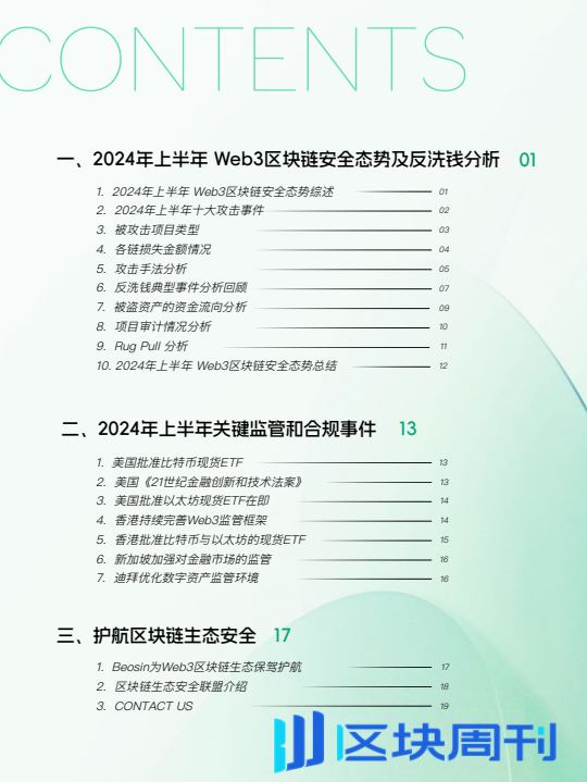 Beosin：2024年上半年Web3区块链安全态势、反洗钱分析回顾报告