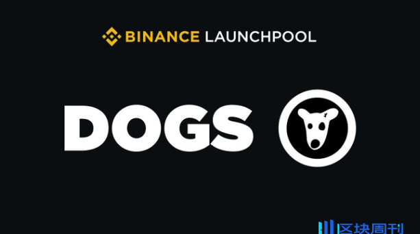 幣安 Launchpool 上線 DOGS，與 TON 撞期能兩者都參與嗎？