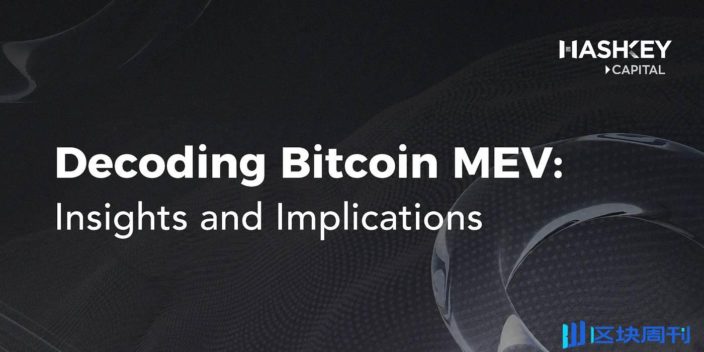 解码比特币 MEV：以太坊黑暗森林外的另一个世界