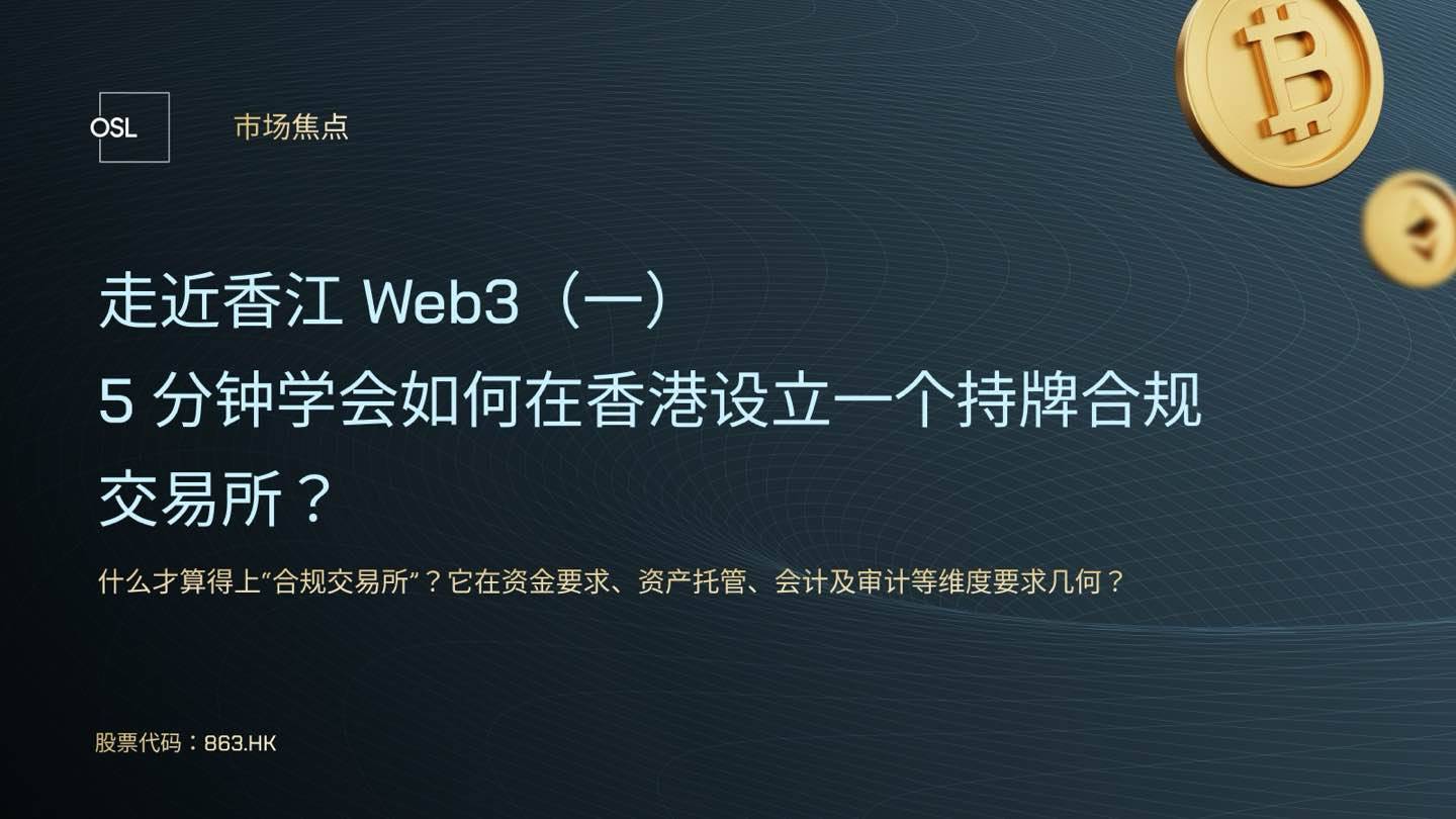 走近香江 Web3（一）：持牌交易所就是大投入