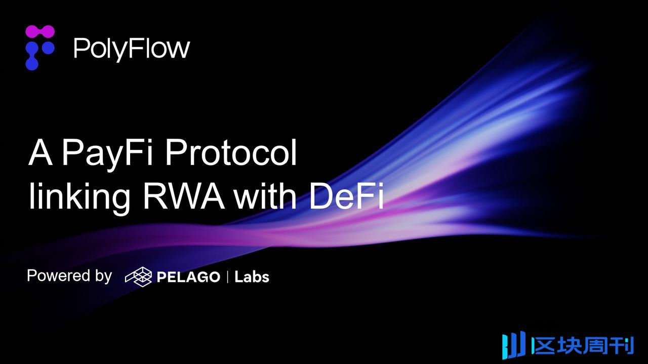 专访PolyFlow联创：如何打造PayFi基础设施？ -区块周刊BlockWeeks