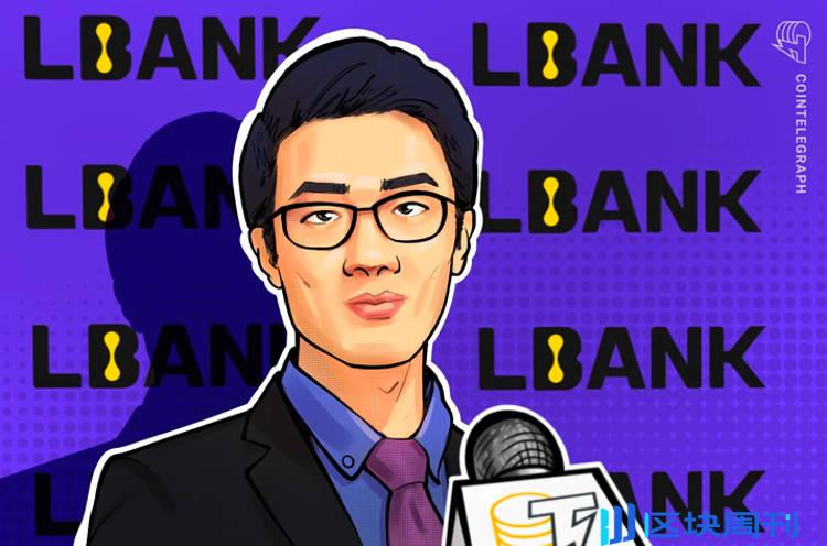 Cointelegraph专访Eric He：畅谈近期风波与LBank的未来发展 -区块周刊BlockWeeks