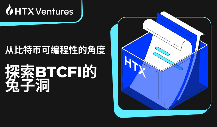 HTX Venture：从比特币可编程性的角度探索 BTCFI 的兔子洞