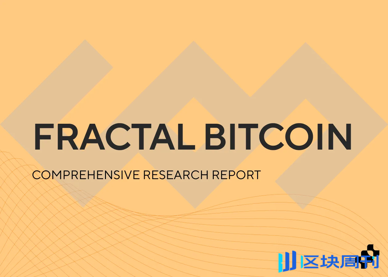 Fractal Bitcoin：综合研究报告