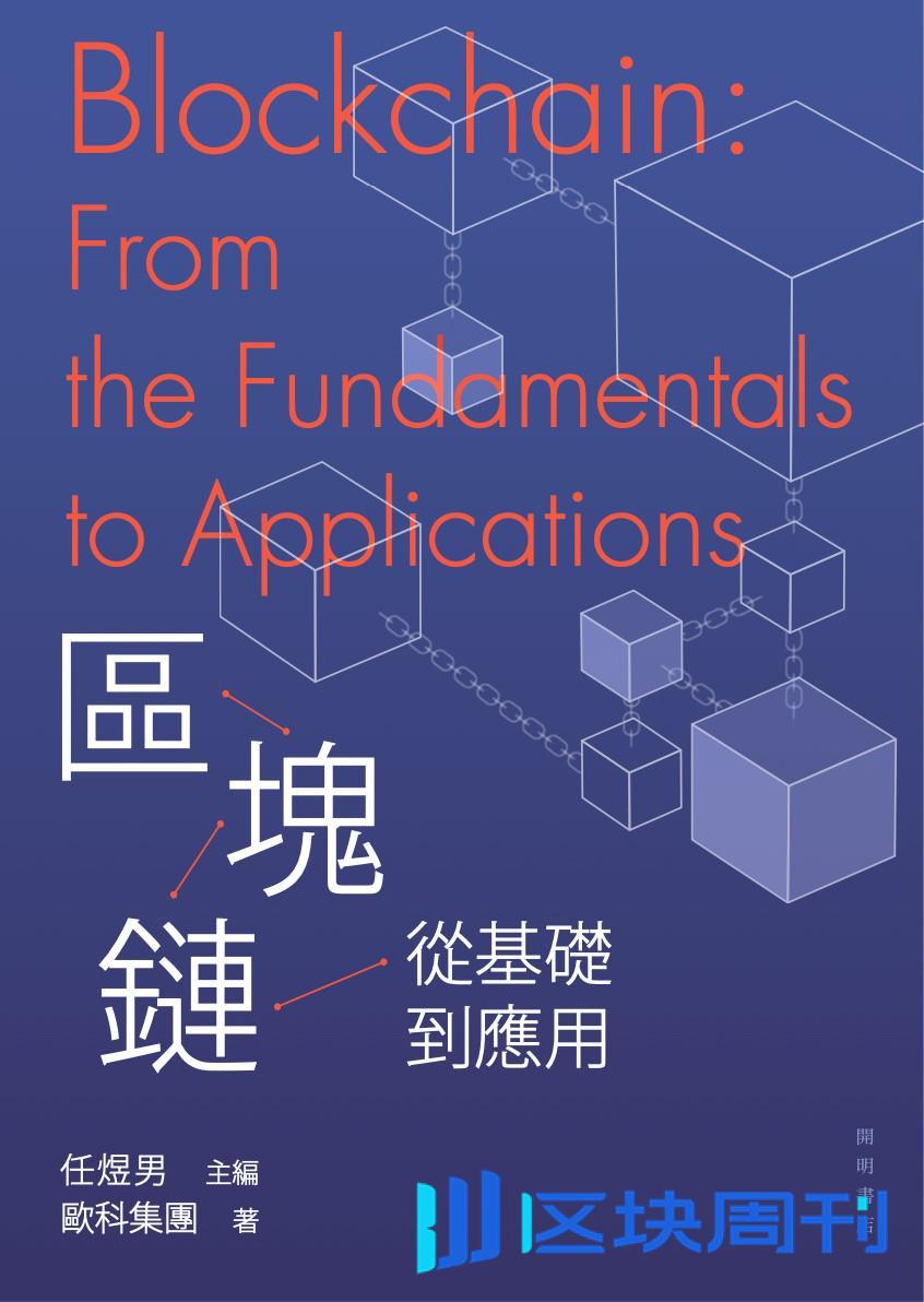 欧科云链出版行业书籍《区块链：从基础到应用》，全面解析技术逻辑与未来应用