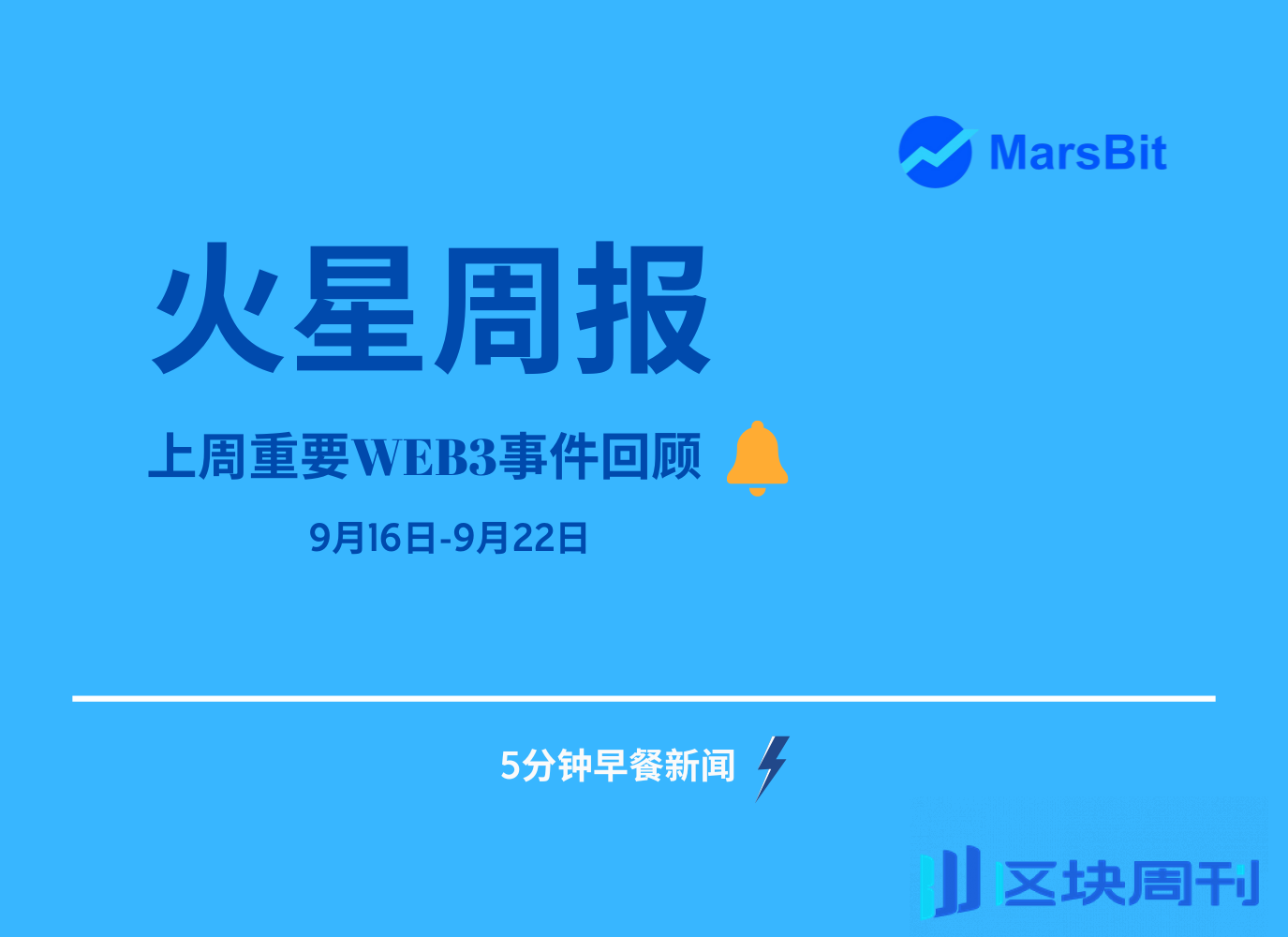 上周加密资讯回顾| 美联储降息50基点，比特币突破63000美金-区块周刊BlockWeeks