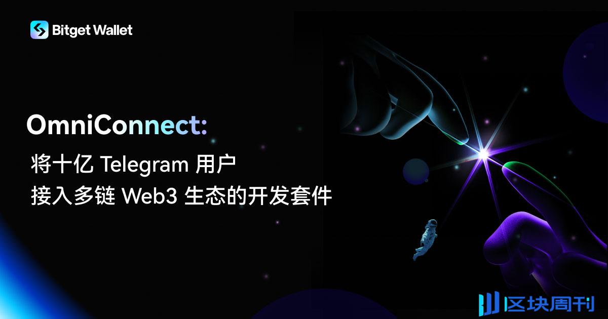 Bitget Wallet 推出 OmniConnect 开发套件，将十亿 Telegram 用户无缝连接至多链 Web3 生态