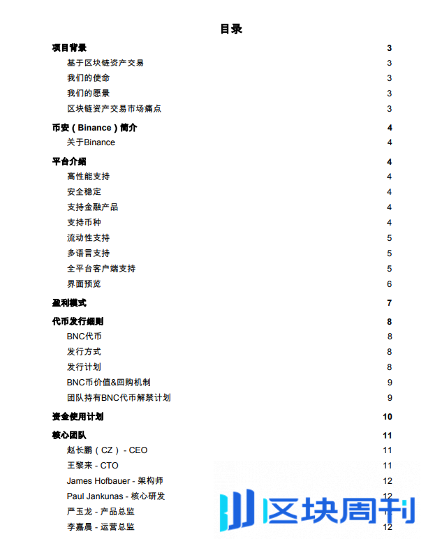 币安交易所Binance白皮书中文&英文