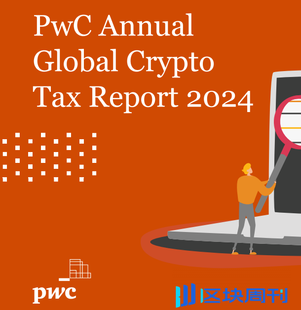 普华永道PWC《2024全球加密税务报告》