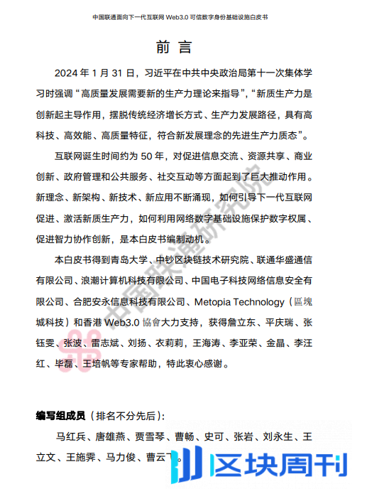 2024中国联通面向下一代互联网Web3.0可信数字身份基础设施白皮书PDF