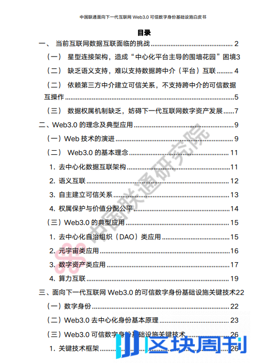 2024中国联通面向下一代互联网Web3.0可信数字身份基础设施白皮书PDF