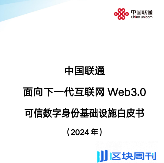 2024中国联通面向下一代互联网Web3.0可信数字身份基础设施白皮书PDF