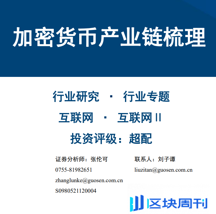 国信证券：2024加密货币产业链梳理报告