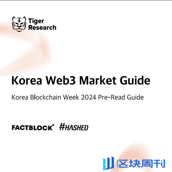 Tiger Research：韩国Web3市场指南完整版报告(英文)