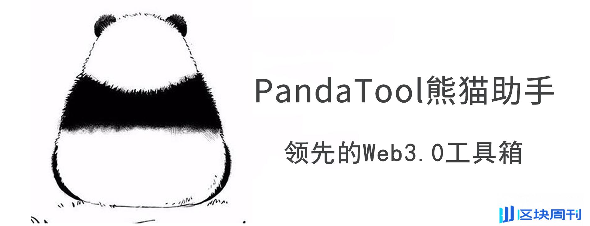 PandaTool专注于ERC20一键发币，打造全网最强平台
