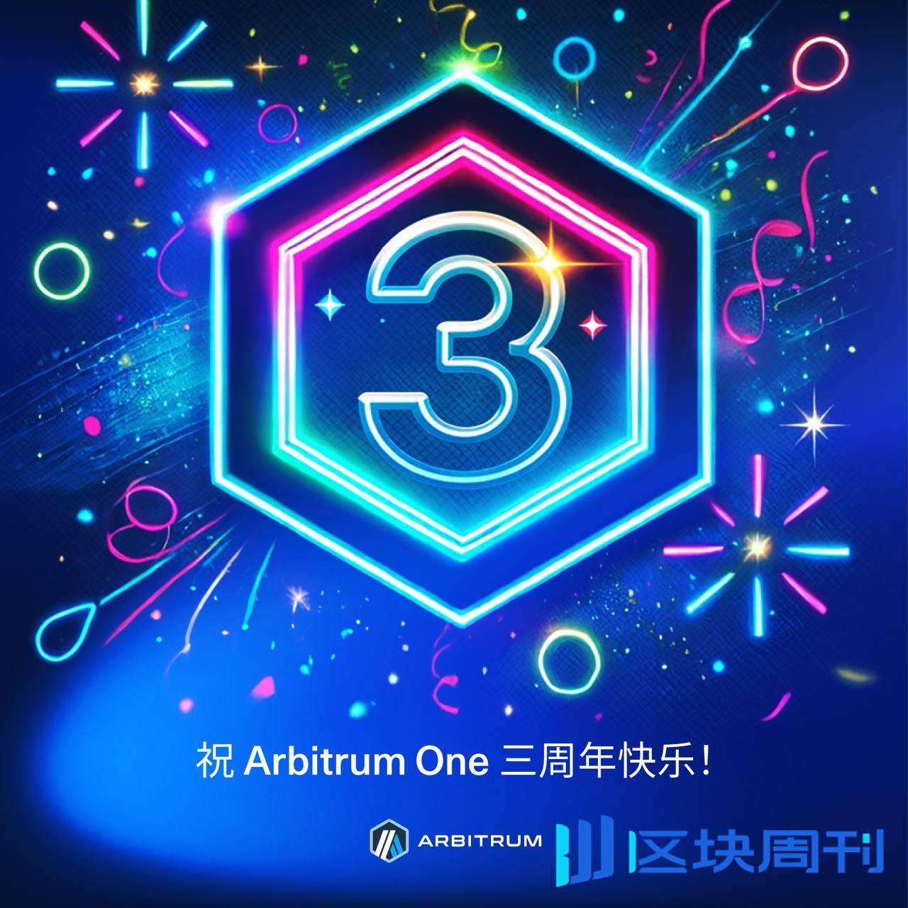 Arbitrum One 三周年：从 0 到 200 亿 TVL，起底 L2 巨擘成长史