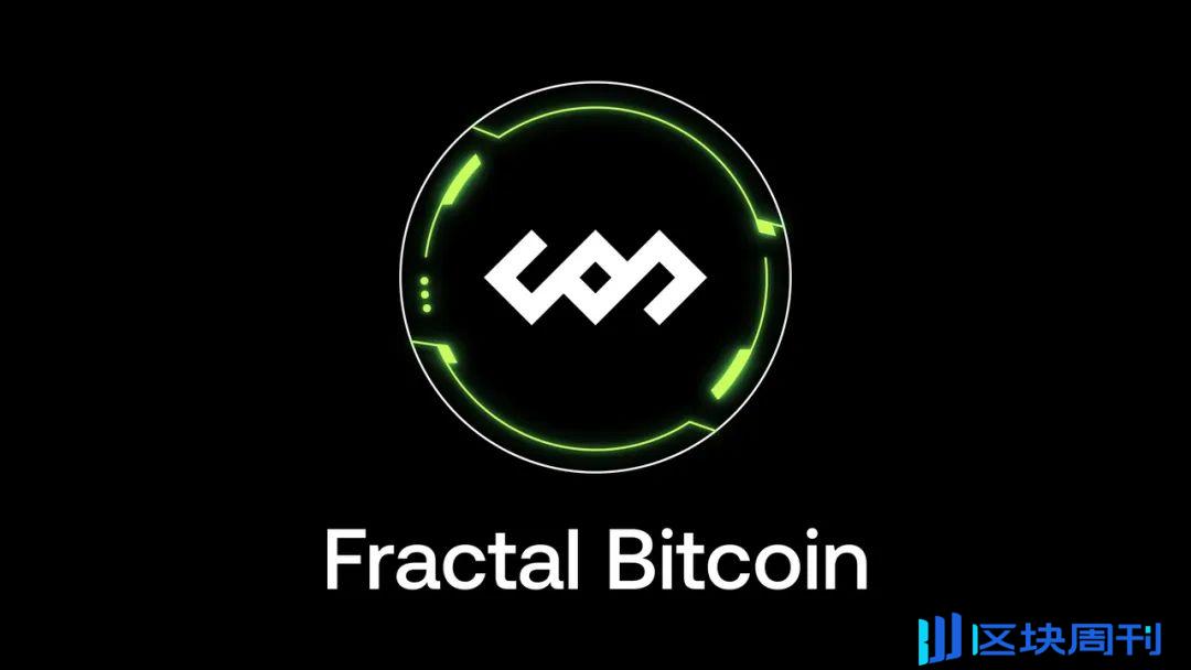 Fractal Bitcoin：BTC 原生扩展解决方案，重燃 BTC 生态之火