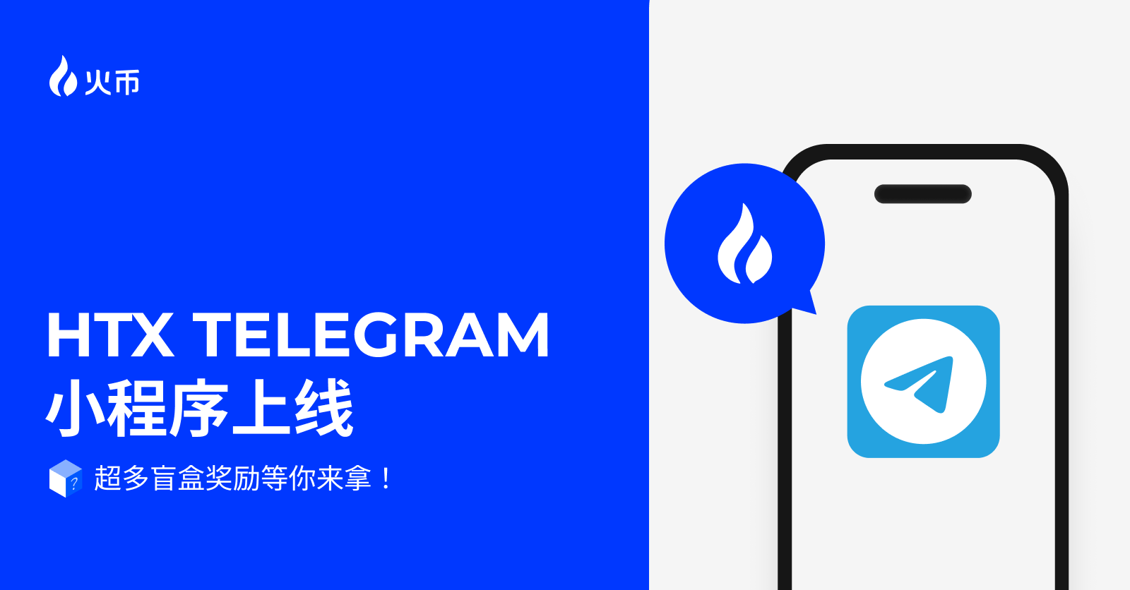 HTX Telegram 小程序上线，限时零门槛体验全网首家 C2C 交易小程序，享超多专属福利