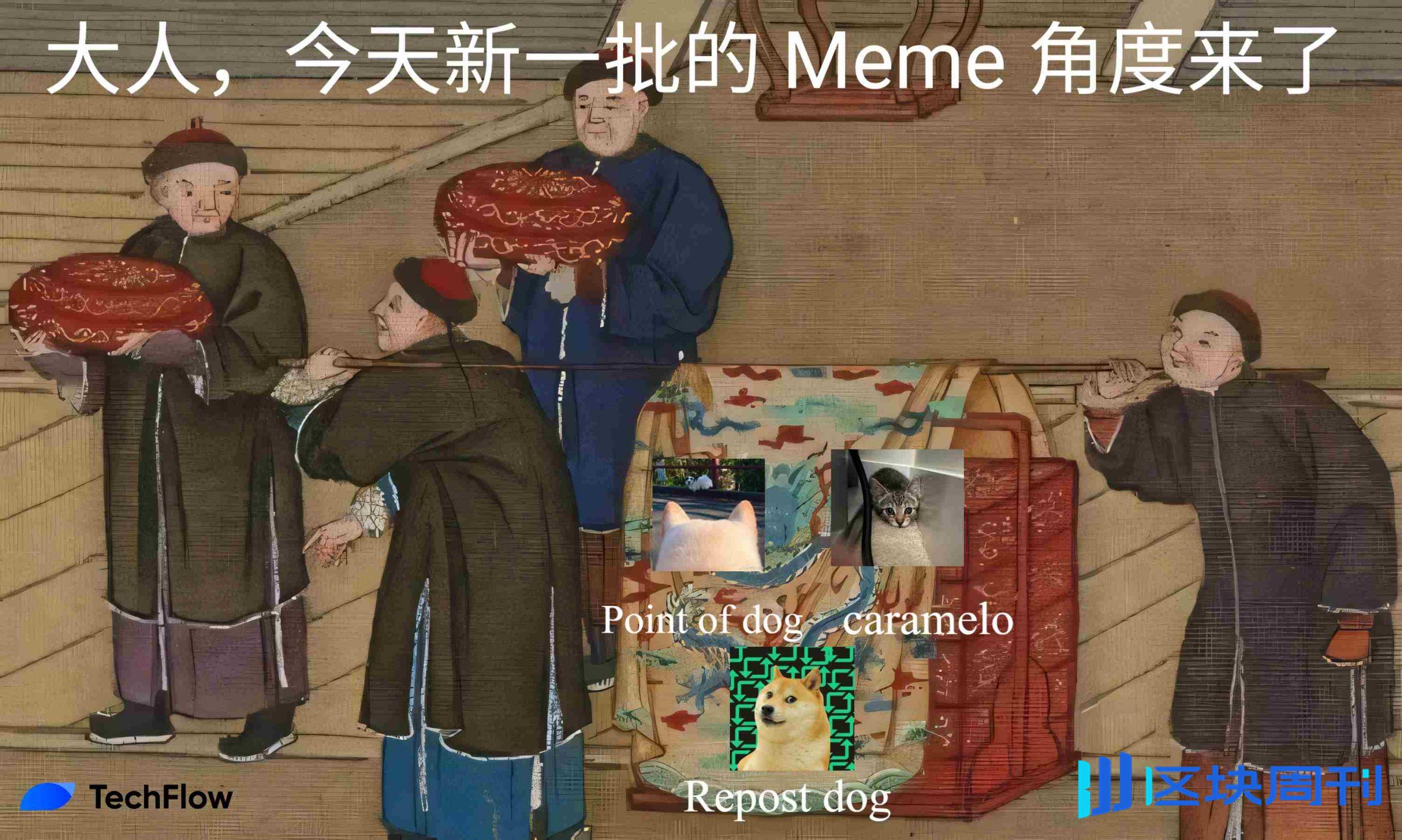 Meme热潮持续：魔性狗子 + 可爱小猫，半天之内再现千倍涨幅？ -区块周刊BlockWeeks