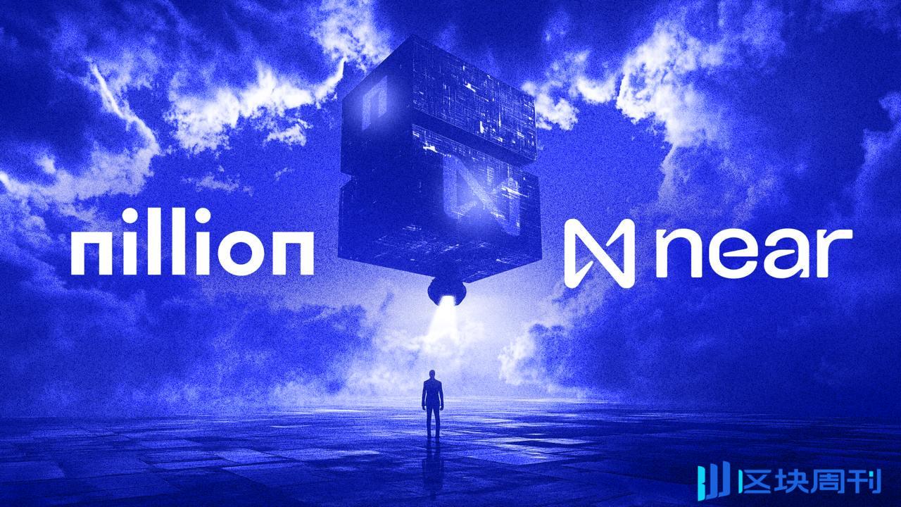 NEAR公链引入隐私Nillion：隐私与性能的交汇