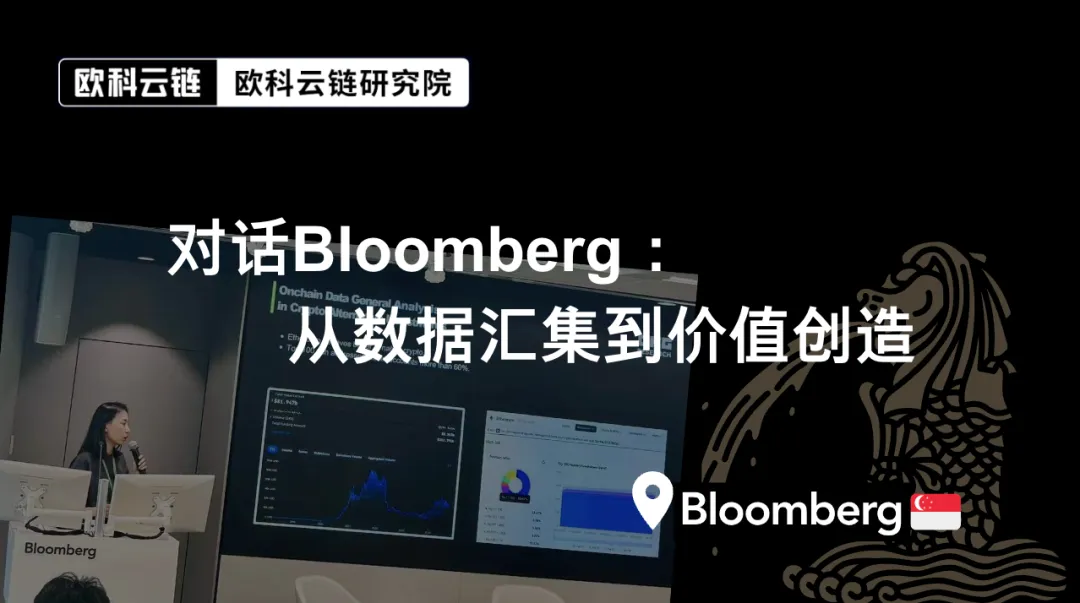 OKG Research：对话Bloomberg，从数据汇集到价值创造