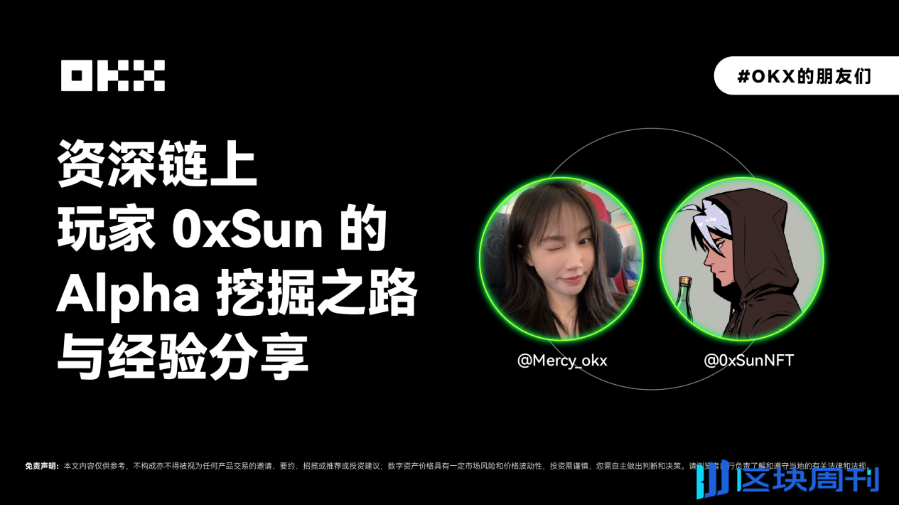 OKX 的朋友们 01 期｜资深链上玩家 0xSun 的 Alpha 挖掘之路与经验分享