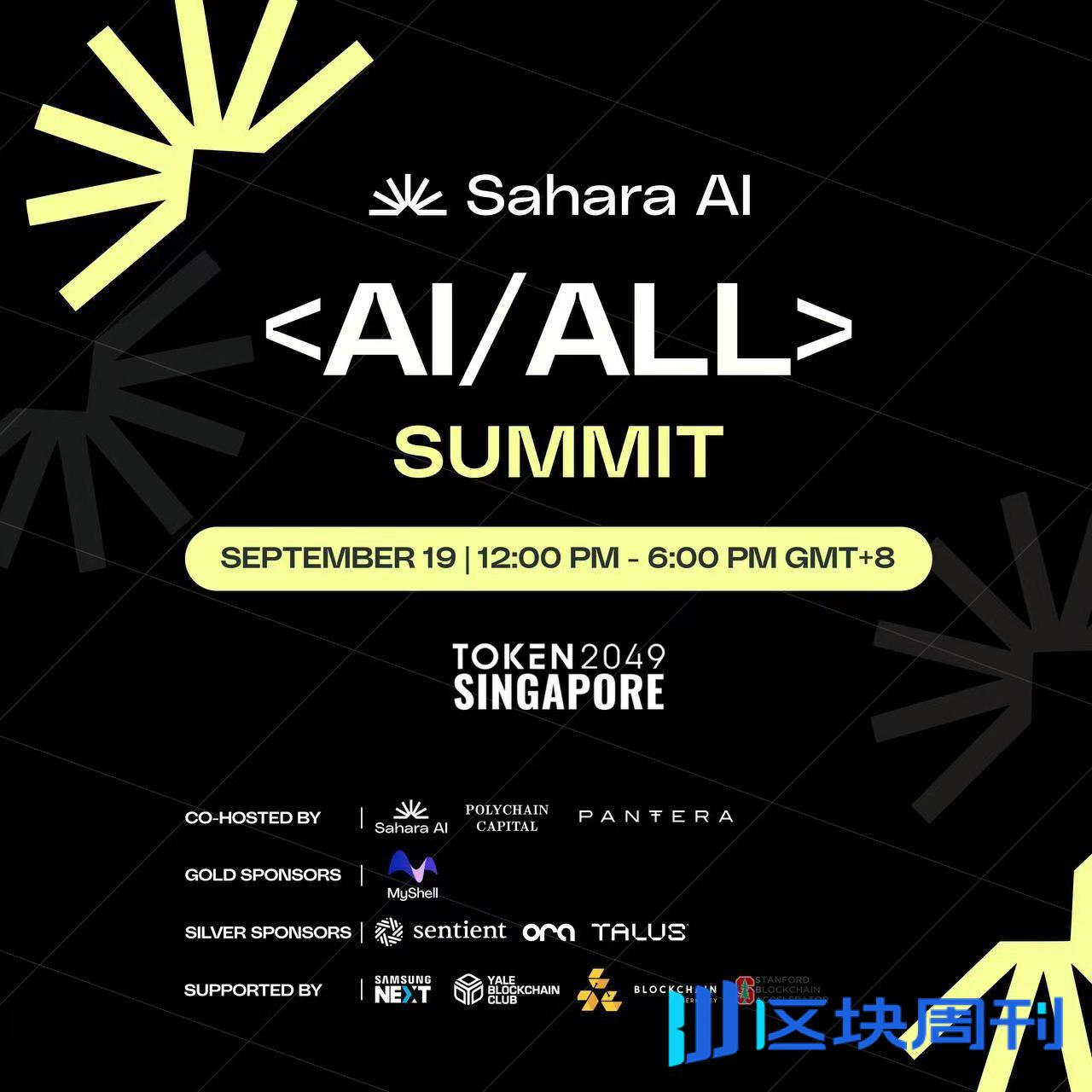 Sahara AI将于9月19日举办「<AI/ALL> Summit Singapore」峰会，Binance Labs等出席