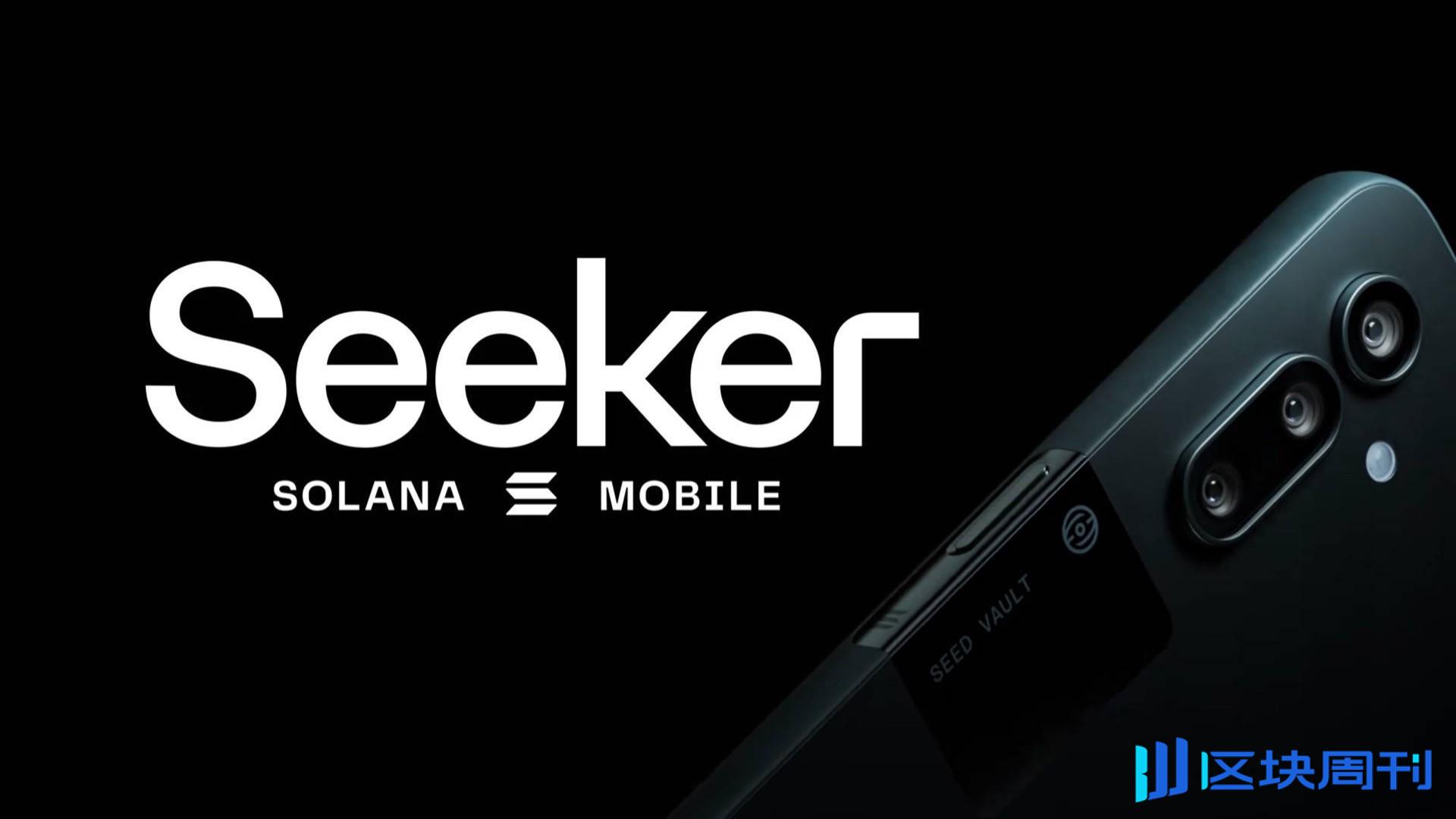 Solana Mobile 再推 Web3 手机 Seeker：预售已超 14 万部，计划 2025 年中发售