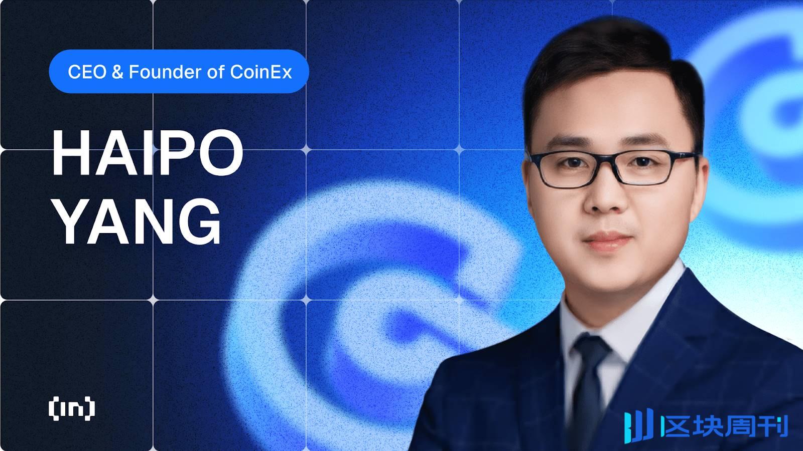 创新、诚信与远见：CoinEx CEO 杨海坡的成功与反思