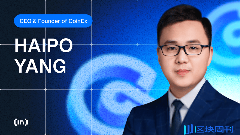 創新、誠信與遠見：CoinEx CEO 楊海坡的成功與反思